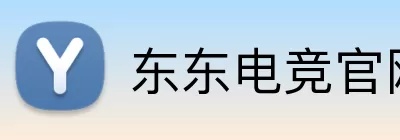 东东电竞官网 logo